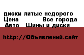 диски литые недорого › Цена ­ 8 000 - Все города Авто » Шины и диски   